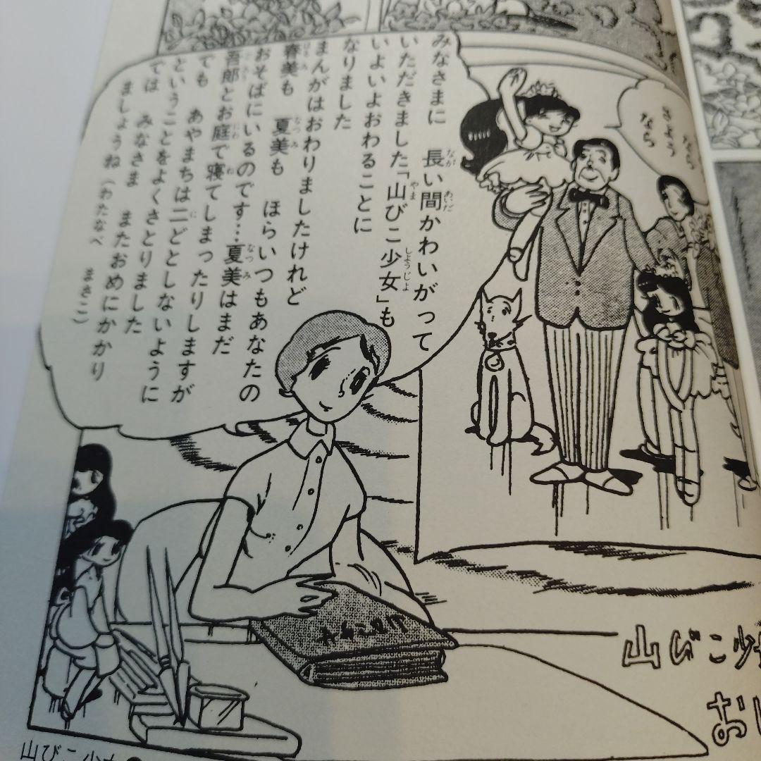 わたなべまさこ◇名作集＊山びこ少女2巻のみ - メルカリ