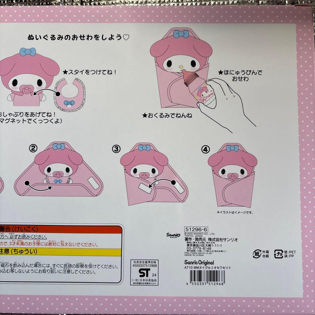 新品☆未開封☆大人気商品☆サンリオ ぬいぐるみおせわセット マイ
