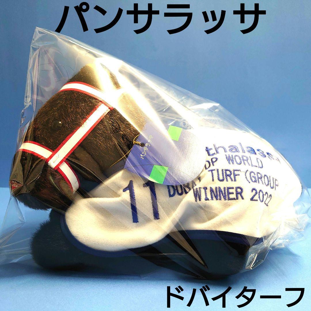 【稀少】 パンサラッサぬいぐるみウマ娘アイドルホース競馬馬AVANTIドバイ矢作 稀少】 パンサラッサぬいぐるみウマ娘アイドルホース競馬馬AVANTI