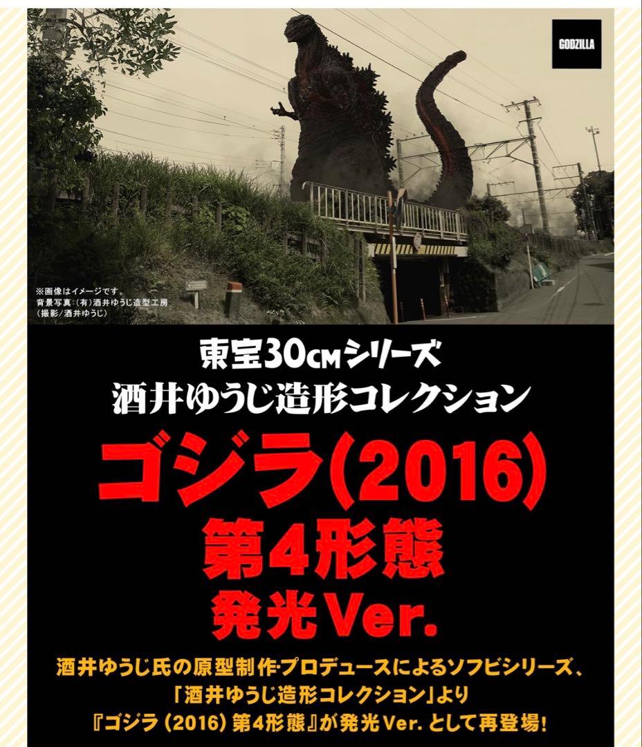 酒井ゆうじ造形コレクション ゴジラ(2016) 第4形態 発光Ver. - メルカリ