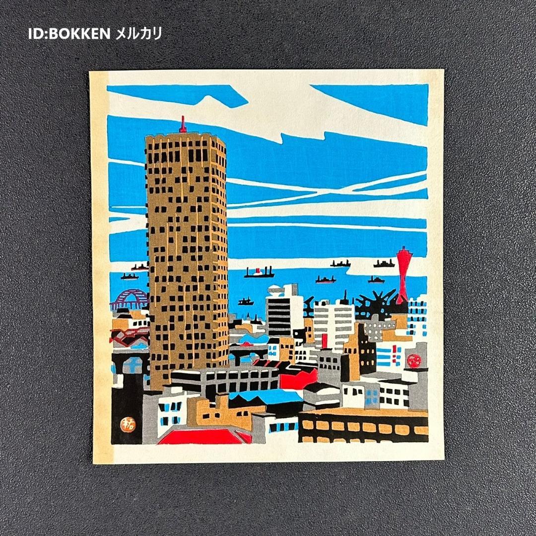 美品 川西祐三郎「神戸クリスタルタワー」木版画 色紙 父は版画家