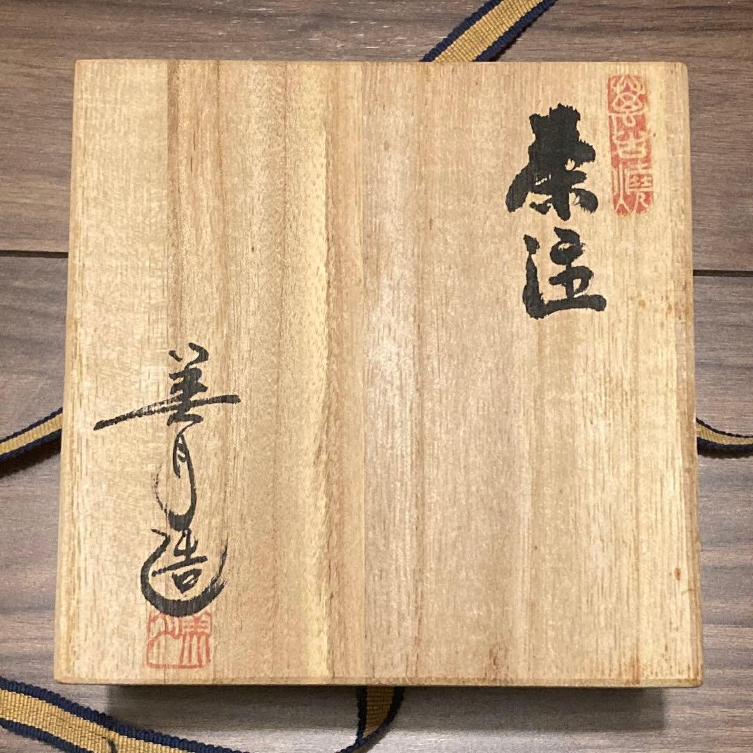 売り尽くし】【新品未使用】萬古焼 伊藤美月作 急須 紫泥 陶製茶こし