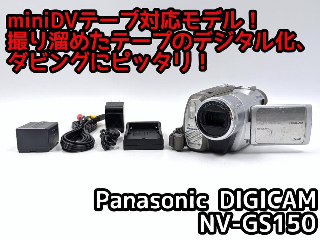 miniDVのダビングに Panasonic ビデオカメラ NV-GS150