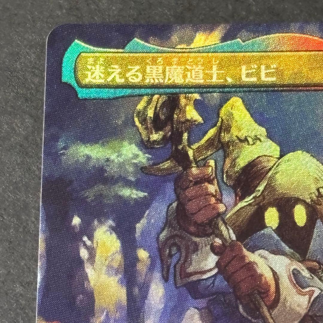 MTG ff迷える黒魔道士、ビビ①ボーダーレス②拡張アート③イラスト