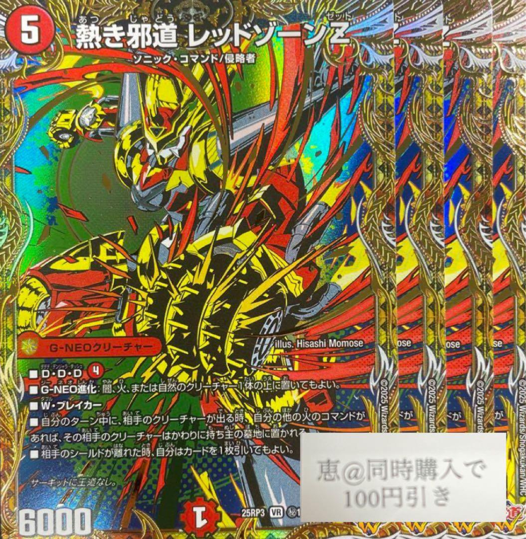 熱き邪道 レッドゾーンZ 4枚 シークレット シク - メルカリ