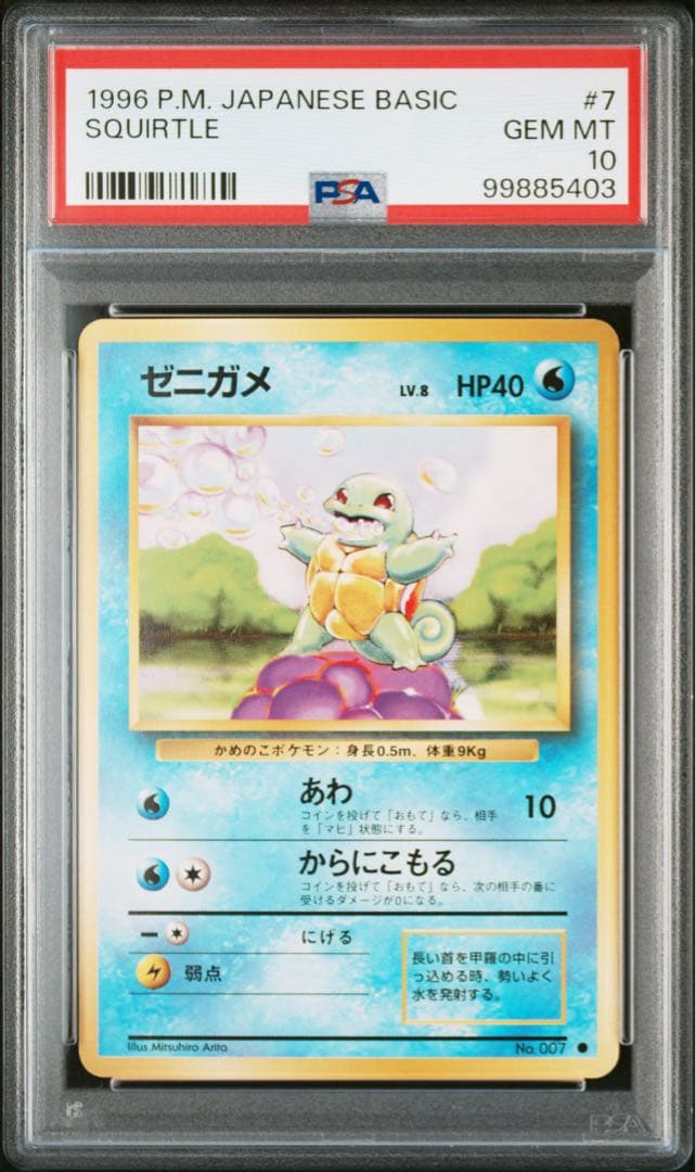 超希少！ ポケモンカード 旧裏 ゼニガメ PSA10