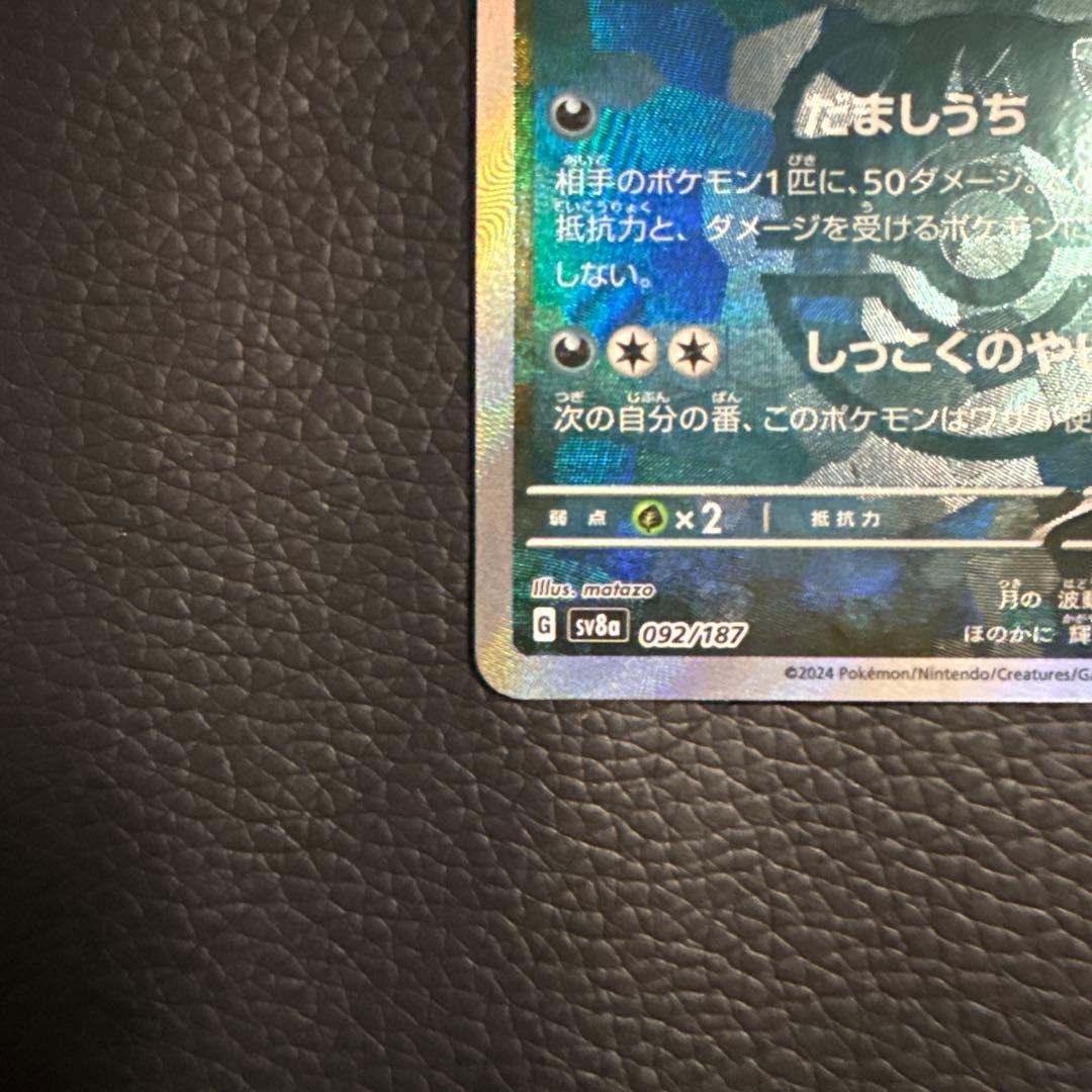 ポケモンカードブラッキー マスターボールミラー 「SV8a 092/187」