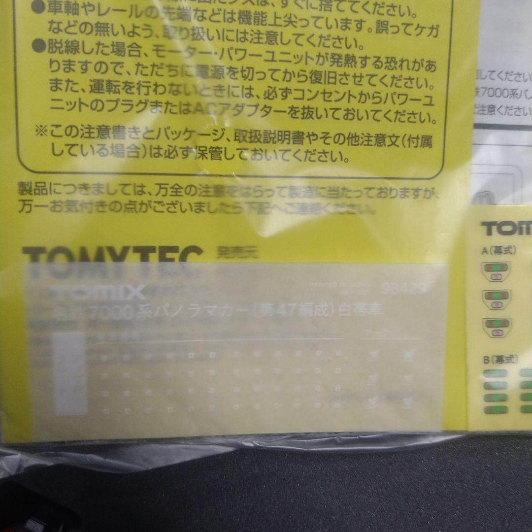 TOMIX 7000系パノラマカー 4両セット第47編成 白帯車 ジャンク