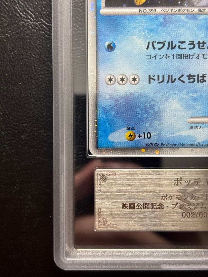 【ARS10】ポッチャマ 002/009 プレミアムシート2008