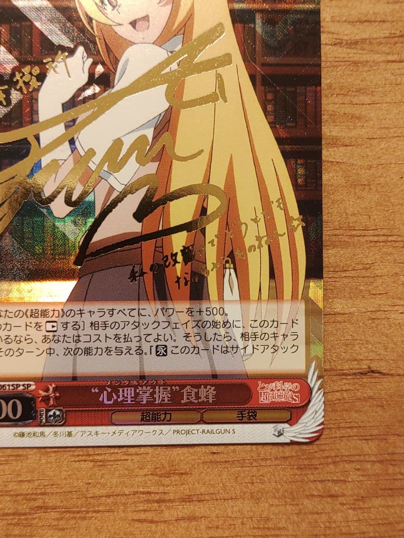 ヴァイスシュバルツ　心理掌握 食蜂 sp サイン　とある科学の超電磁砲