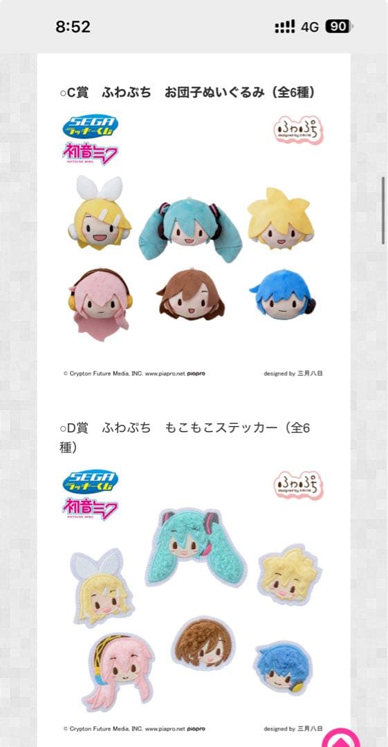 セガラッキーくじ　初音ミク　ピアプロキャラクターズ ふわぷち　1ロット