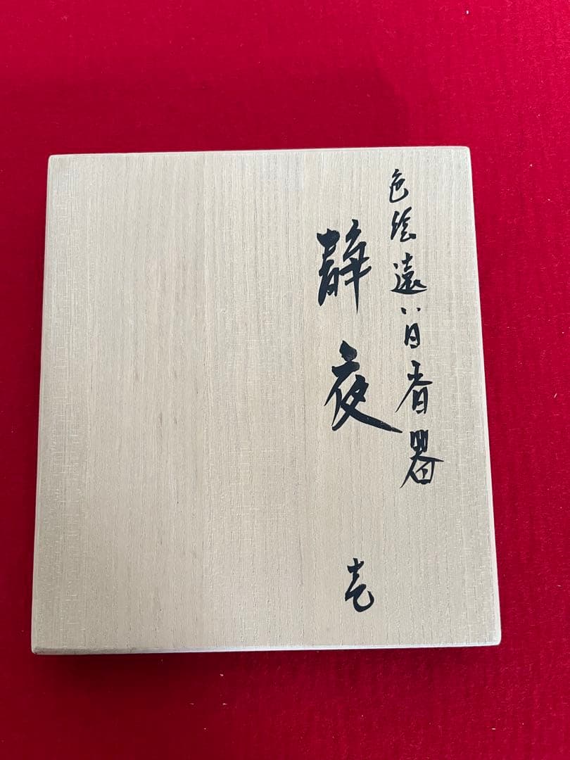 武腰一憲 サマルカンドブルー 香炉 『色絵 遠い日 香器 静夜』 K375