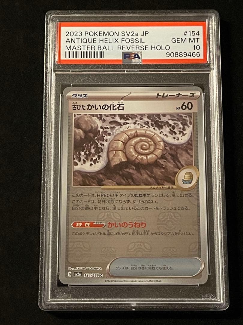 PSA10】古びたかいの化石 マスターボールミラー 151 154/165 ポケモン