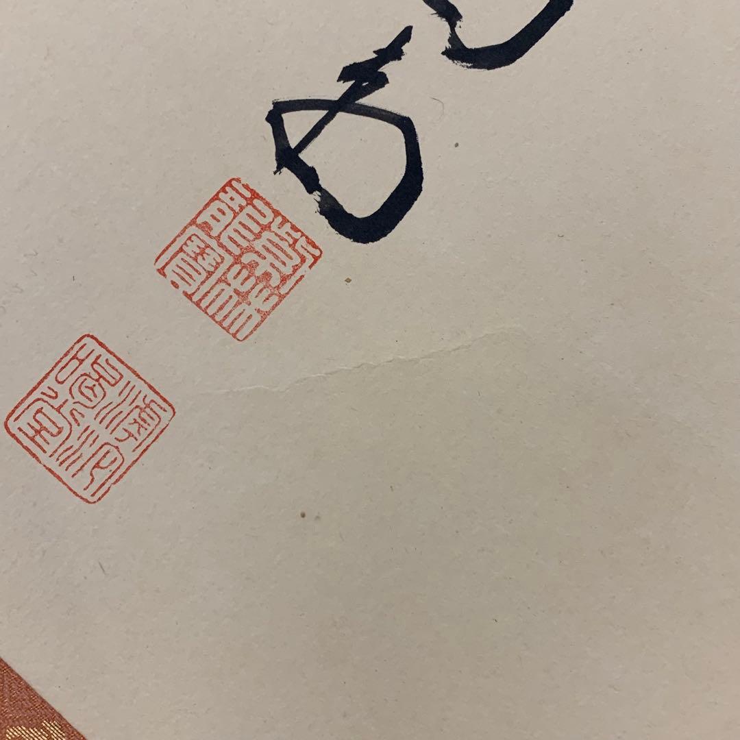 掛軸 細合喝堂 去来 共箱 書 茶掛 茶道具 3-13