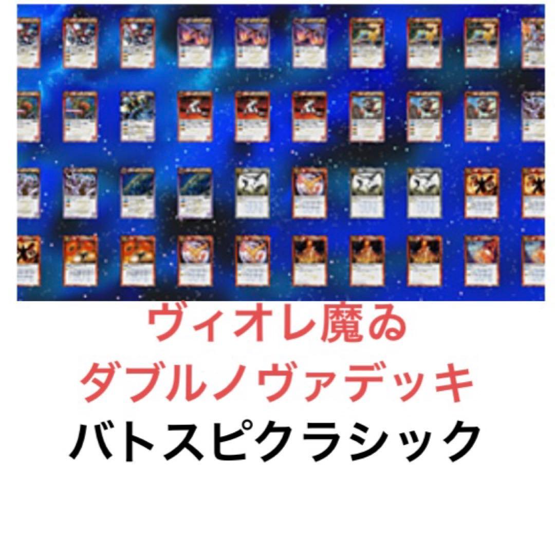 ヴィオレ魔ゐダブルノヴァデッキ バトスピクラシック ヴィオレ魔ゐ