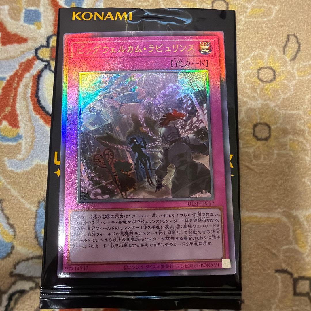 遊戯王 ビッグウェルカムラビュリンス レリーフ - メルカリ