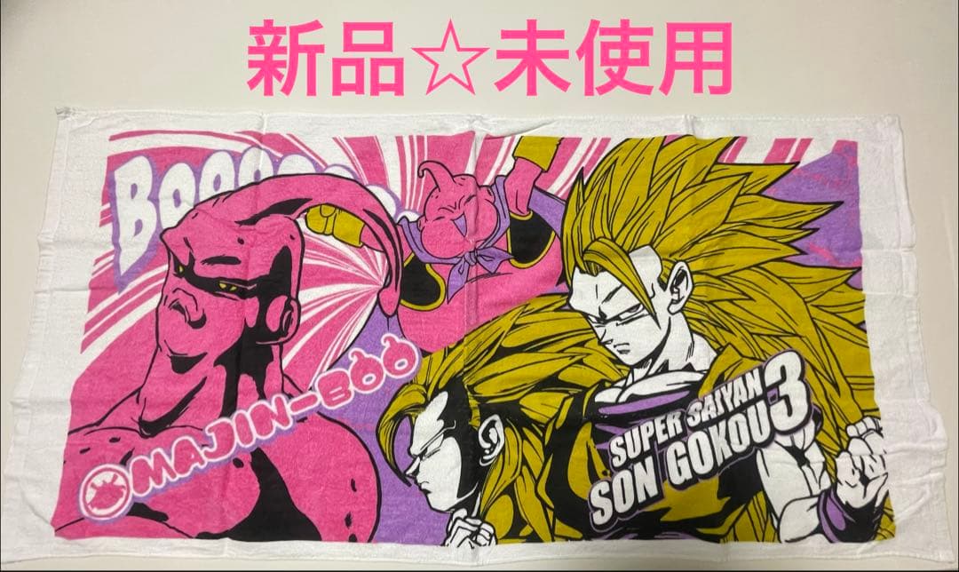 ドラゴンボール バスタオル【新品・未使用】 - メルカリ