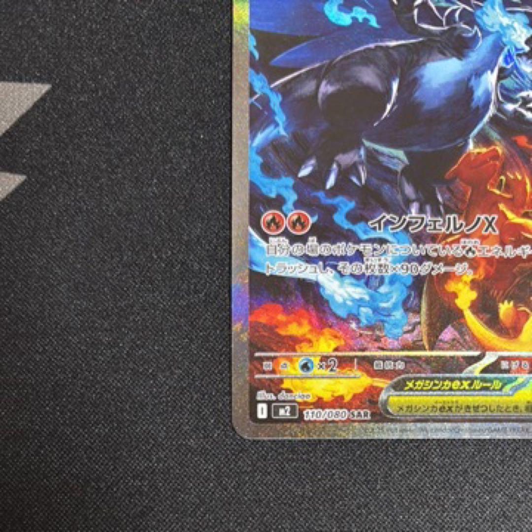 メガリザードンXex SAR 110/080 M2 インフェルノX