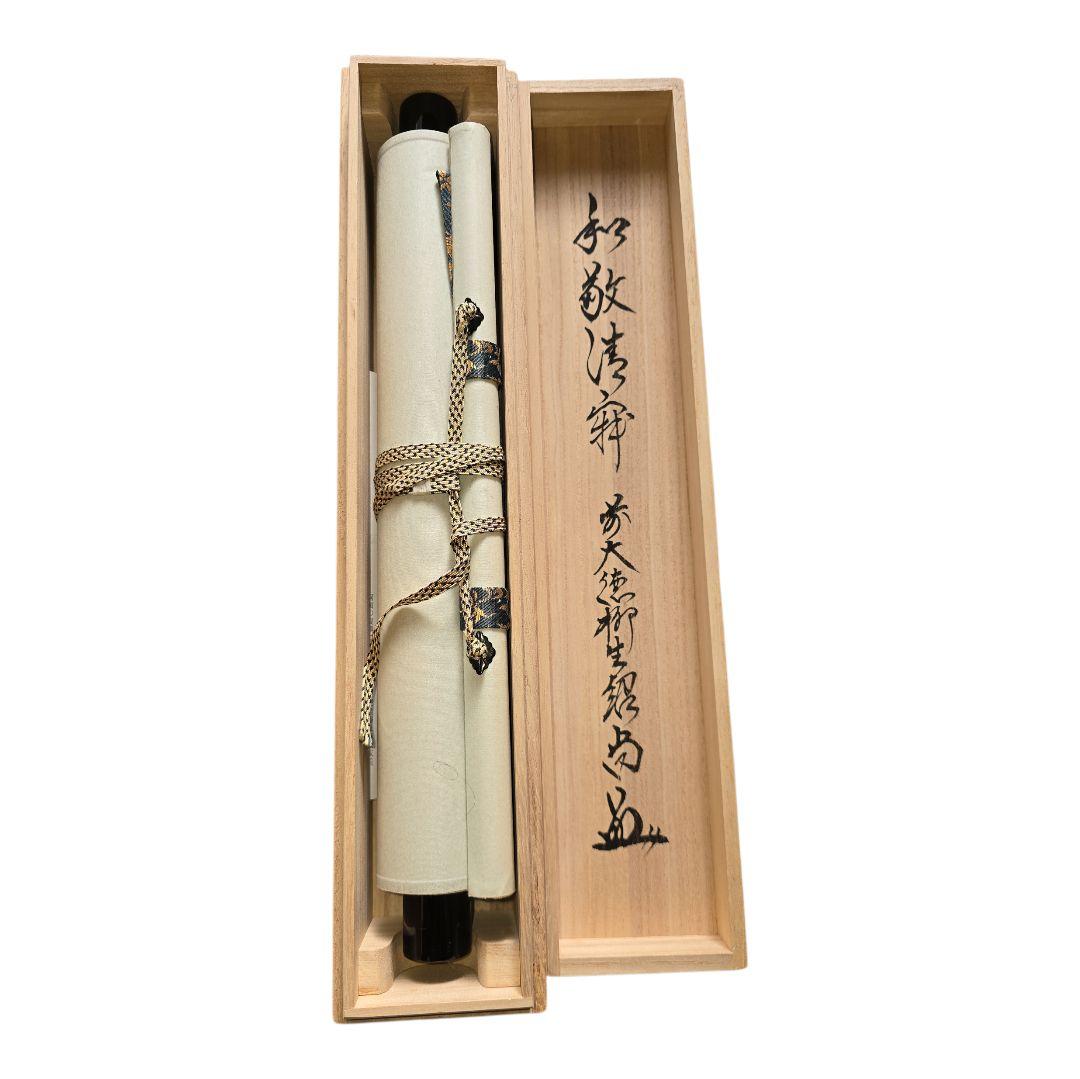 和敬清寂 橋本紹尚師 柳生芳徳禅寺 掛軸 - メルカリ