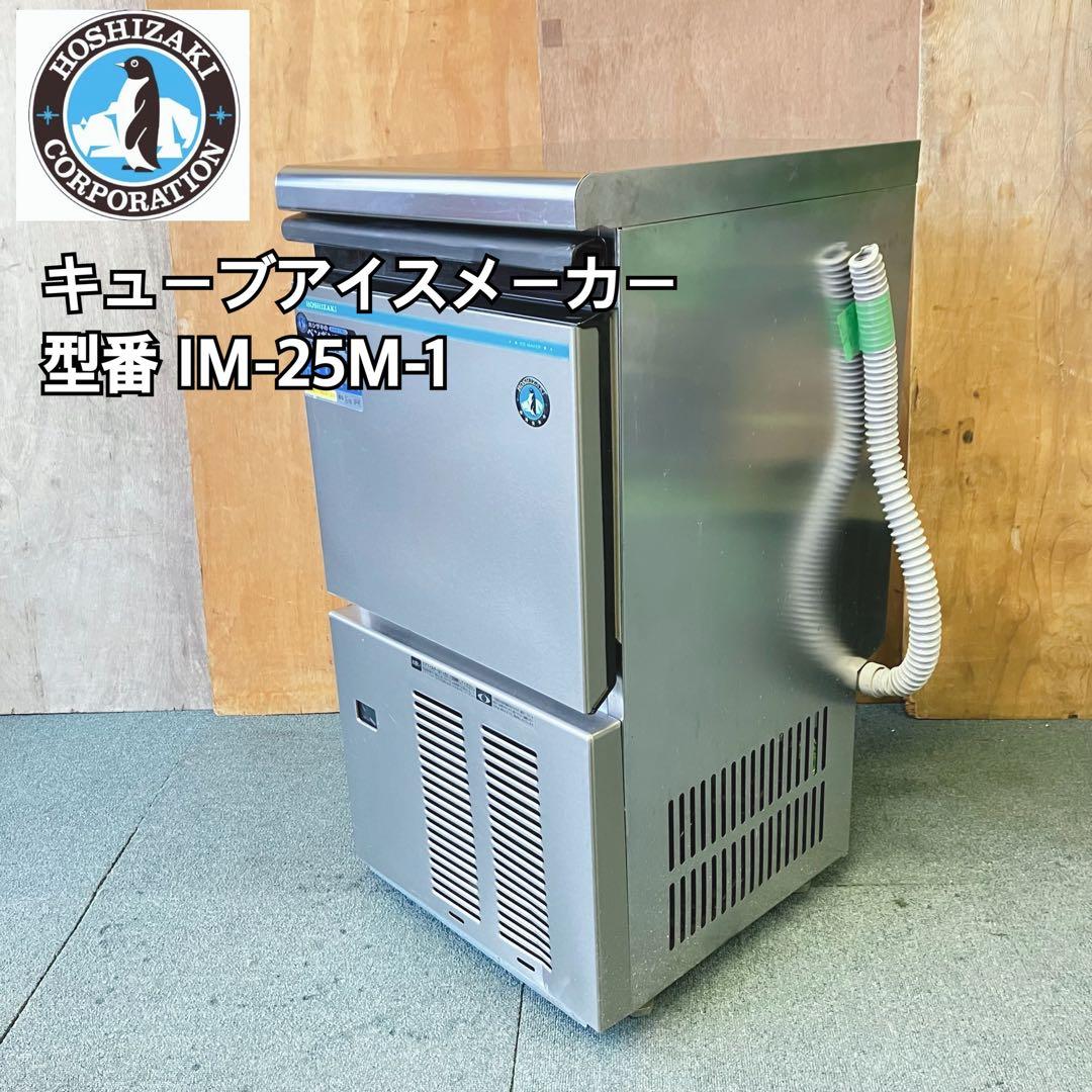 HOSHIZAKI ホシザキ 全自動製氷機 IM-25M ☆送料込み