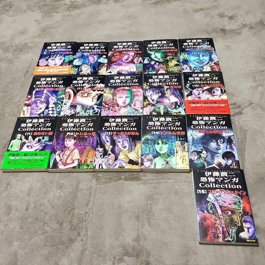 伊藤 潤二　恐怖マンガcollection　全16巻セット