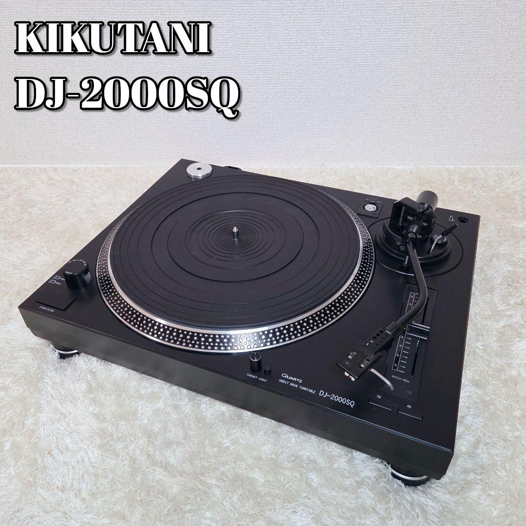 極美品✨KIKUTANI DJ-2000SQ ダイレクトドライブターンテーブル KIKUTANI ダイレクトドライブターンテーブル DJ-2000SQ