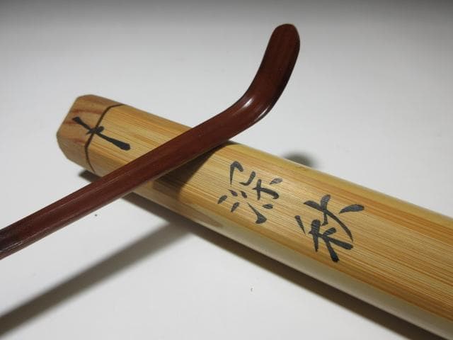 表千家十二代 惺斎 自作 茶杓 「深秋」／黒田正玄 下削／共