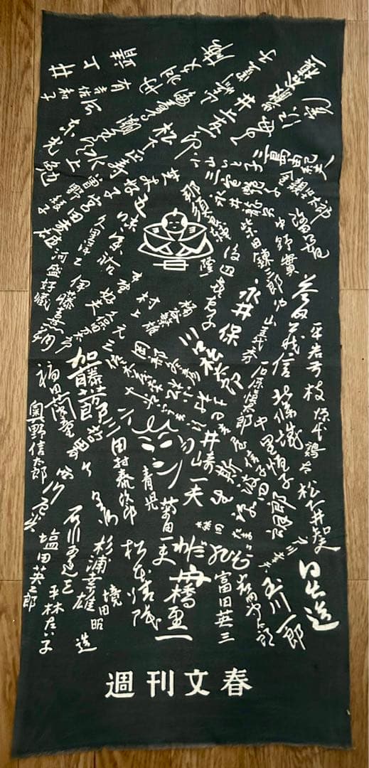 昭和レトロ 週刊文春× 昭和の作家たちのサインプリント 手ぬぐい ノベルティ