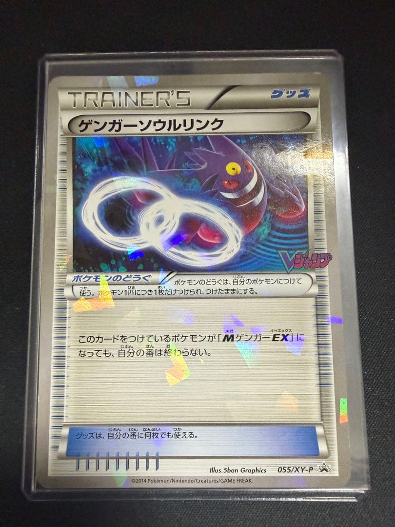 ポケモンカード ゲンガーソウルリンク Vジャンプ 055/XY-P - メルカリ