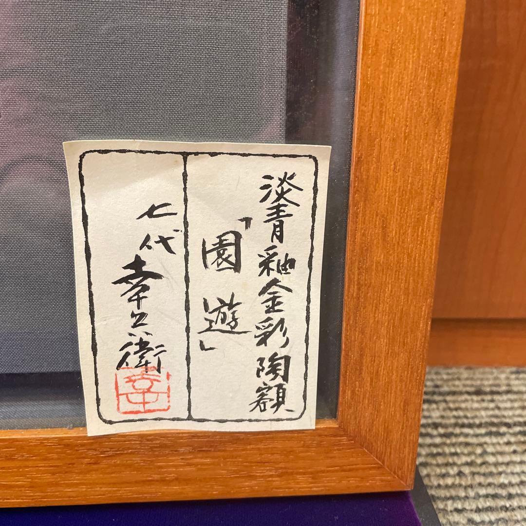 陶額 淡青釉金彩陶［園遊]