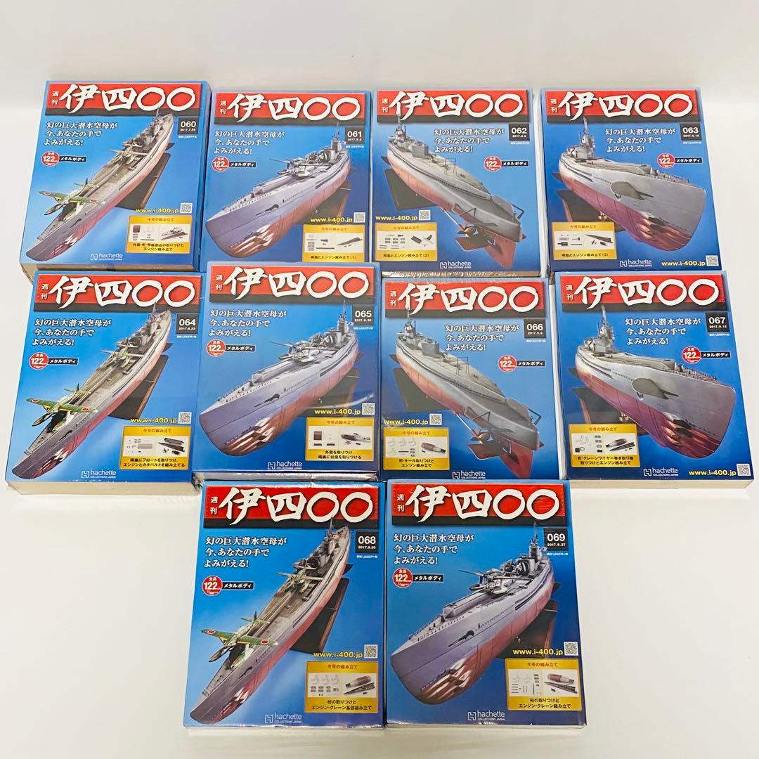 未組立 アシェット 週刊伊四〇〇幻の巨大潜水空母40〜113巻 75巻セット