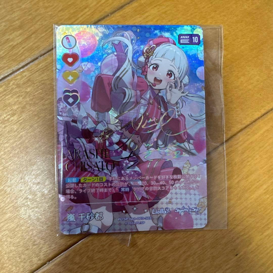 ラブライブ！オフィシャルカードゲーム ラブカ嵐 千砂都SECE