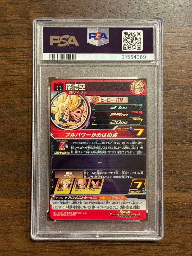 スーパードラゴンボールヒーローズ MM3-014 DA 孫悟空 psa10