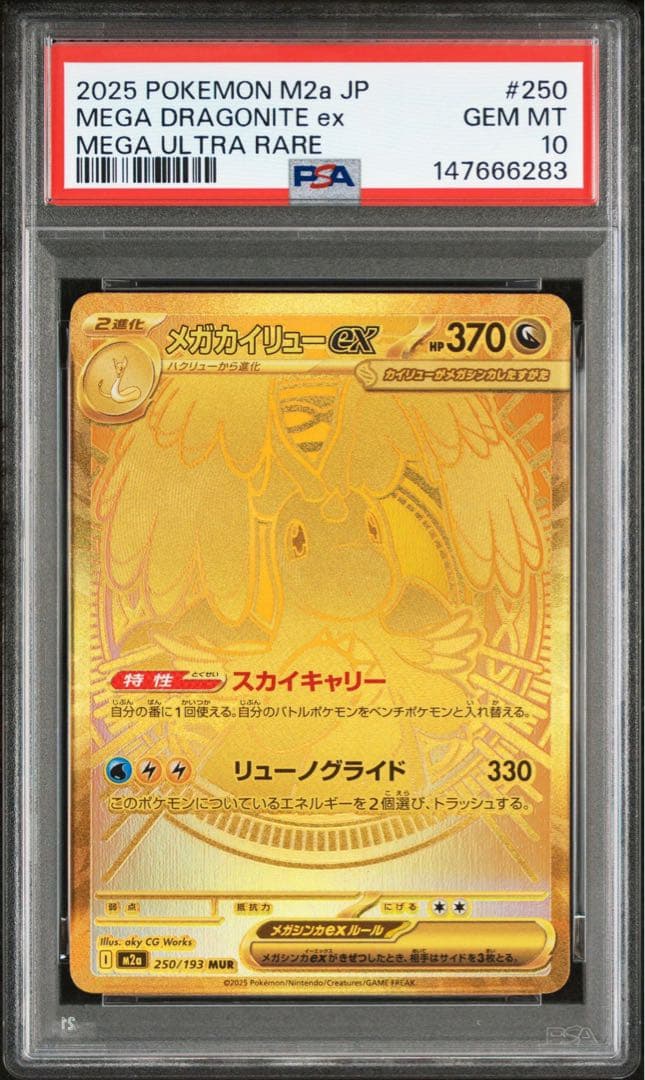 メガカイリューex MUR M2a 【PSA10】250/193 メガドリーム - メルカリ