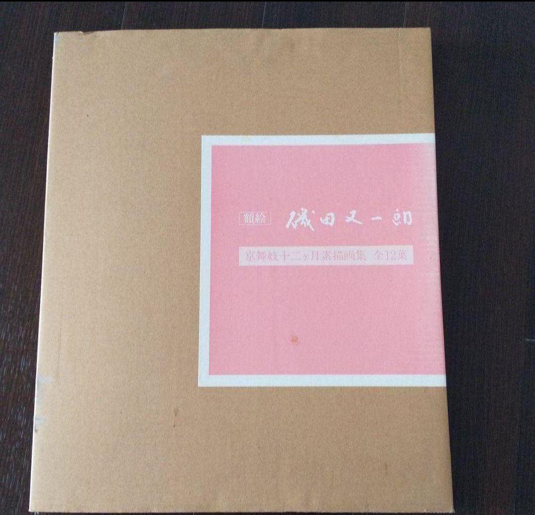 磯田 又一郎《額絵》 京舞妓十二ヶ月素描画集 全12葉