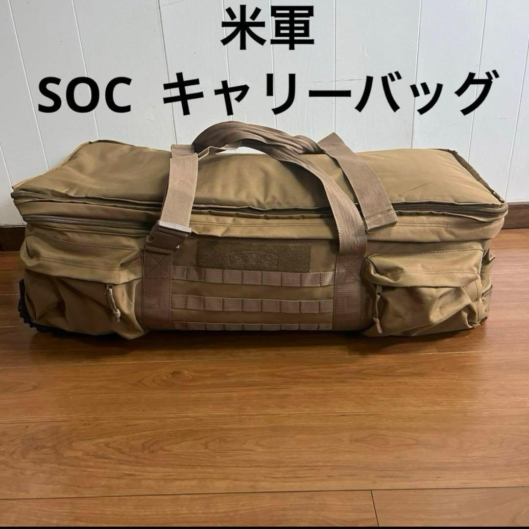 米軍SOC キャリーバッグシーバックコヨーテミリタリー 送料無料