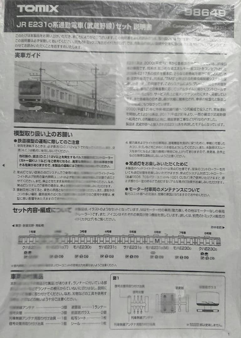 なべちわ様専用品 TOMIX E231系 武蔵野線 MU22編成タイプ品