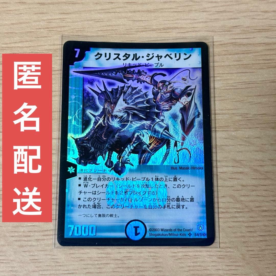 デュエマ クリスタルジャベリン 初期 - メルカリ