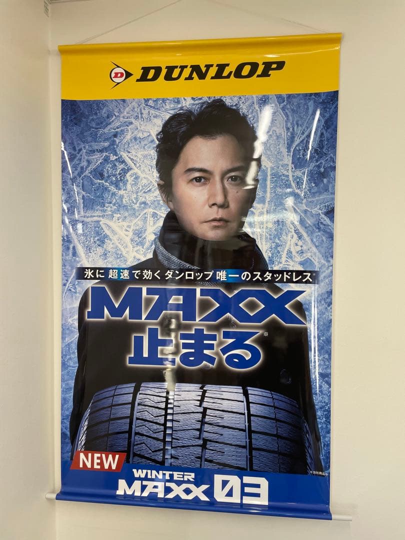 福山雅治 ダンロップ大型ポスター タペストリー 2枚セット - メルカリ