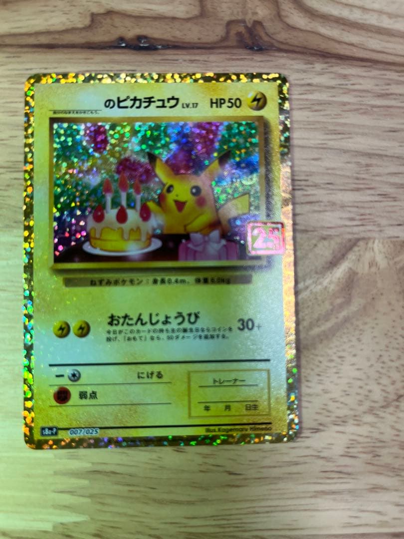 お誕生日ピカチュウ 25th