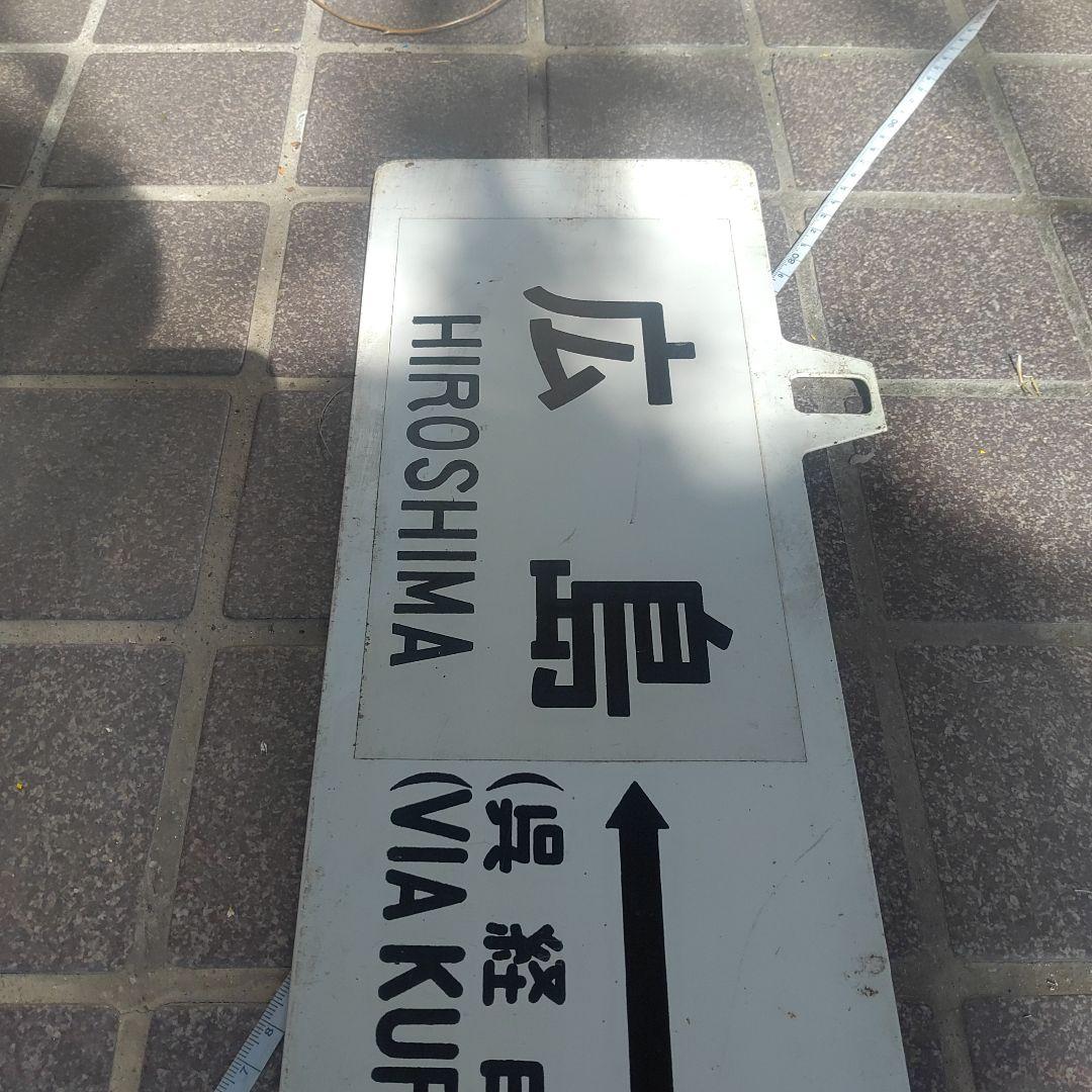 鉄道サボ 行先板】（表）広島⇔（呉経由）糸崎（裏）広島⇔広