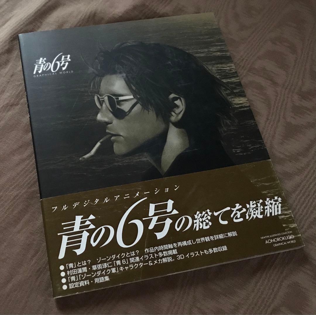 青の6号 GRAPHICAL WORLD 設定資料集 村田蓮爾 草薙琢仁 画集 - メルカリ