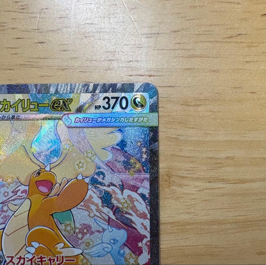 メガドリームex　メガカイリューex SAR 246/193 美品・即日発送