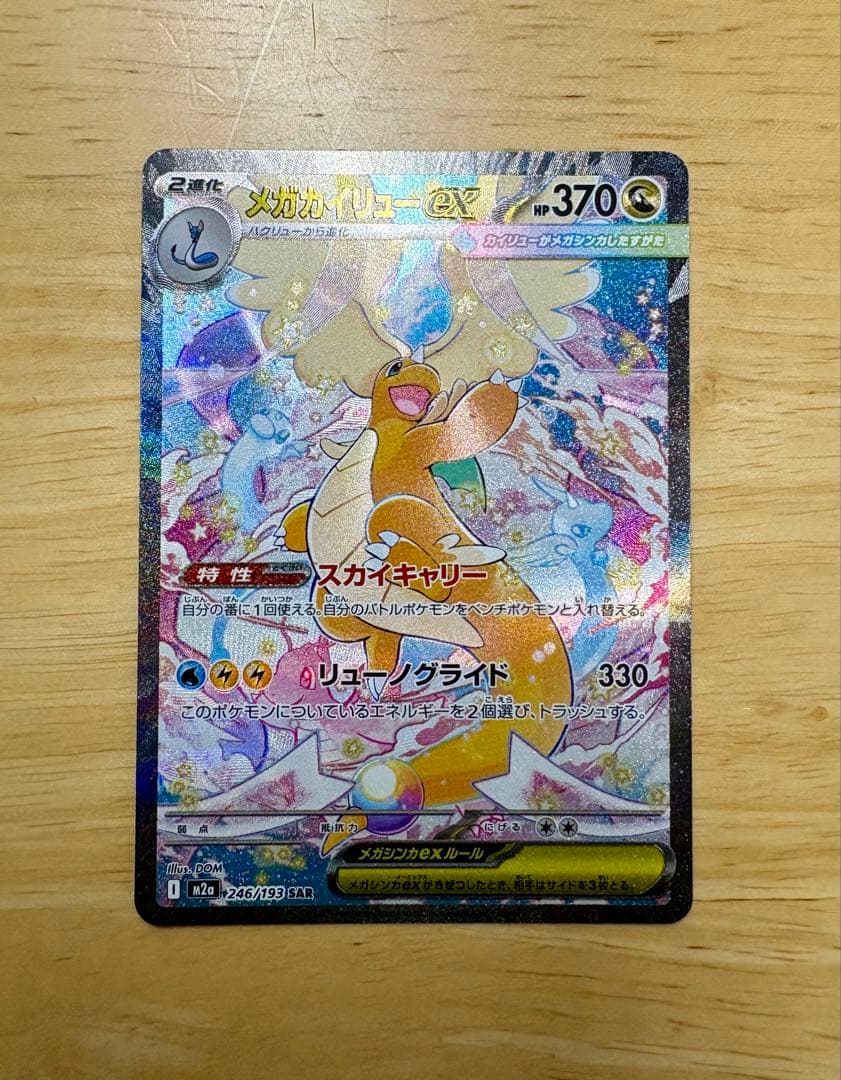 メガドリームex　メガカイリューex SAR 246/193 美品・即日発送