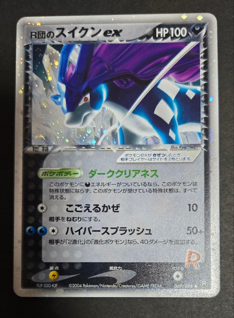 R団のスイクン ex ☆ 拡張パック ロケット団の逆襲 069/084 R団のスイクン ex ☆ 拡張パック ロケット団の逆襲 069/084