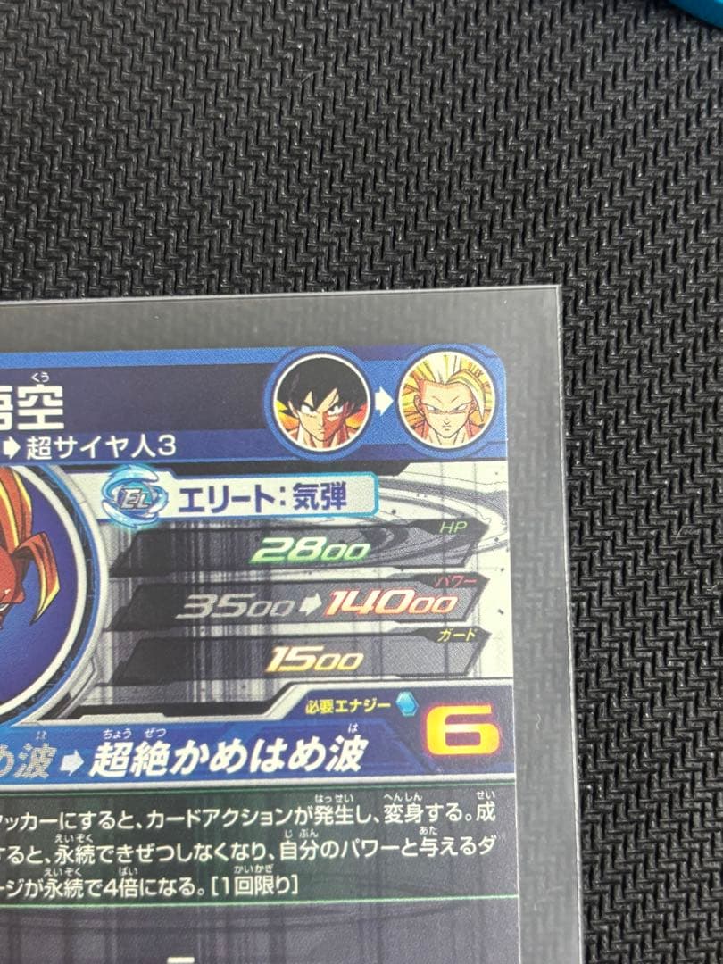 スーパードラゴンボールヒーローズBM1-SEC3 孫悟空