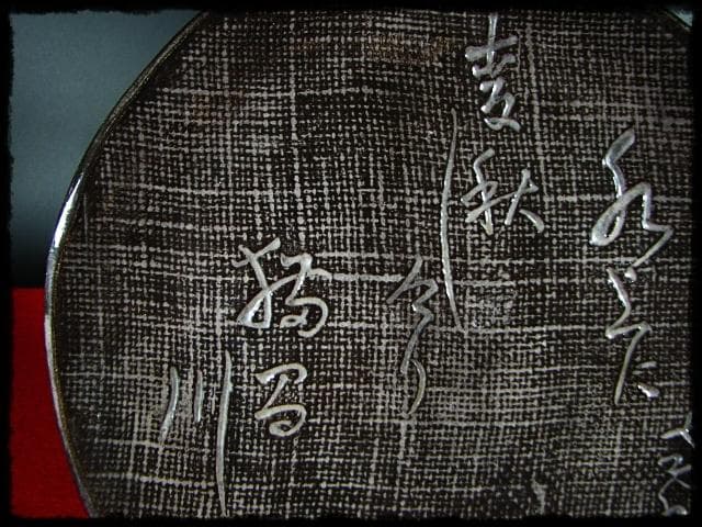 生田 花朝女 吉向 松月 蕃斎 半月皿 菓子皿 三つ足