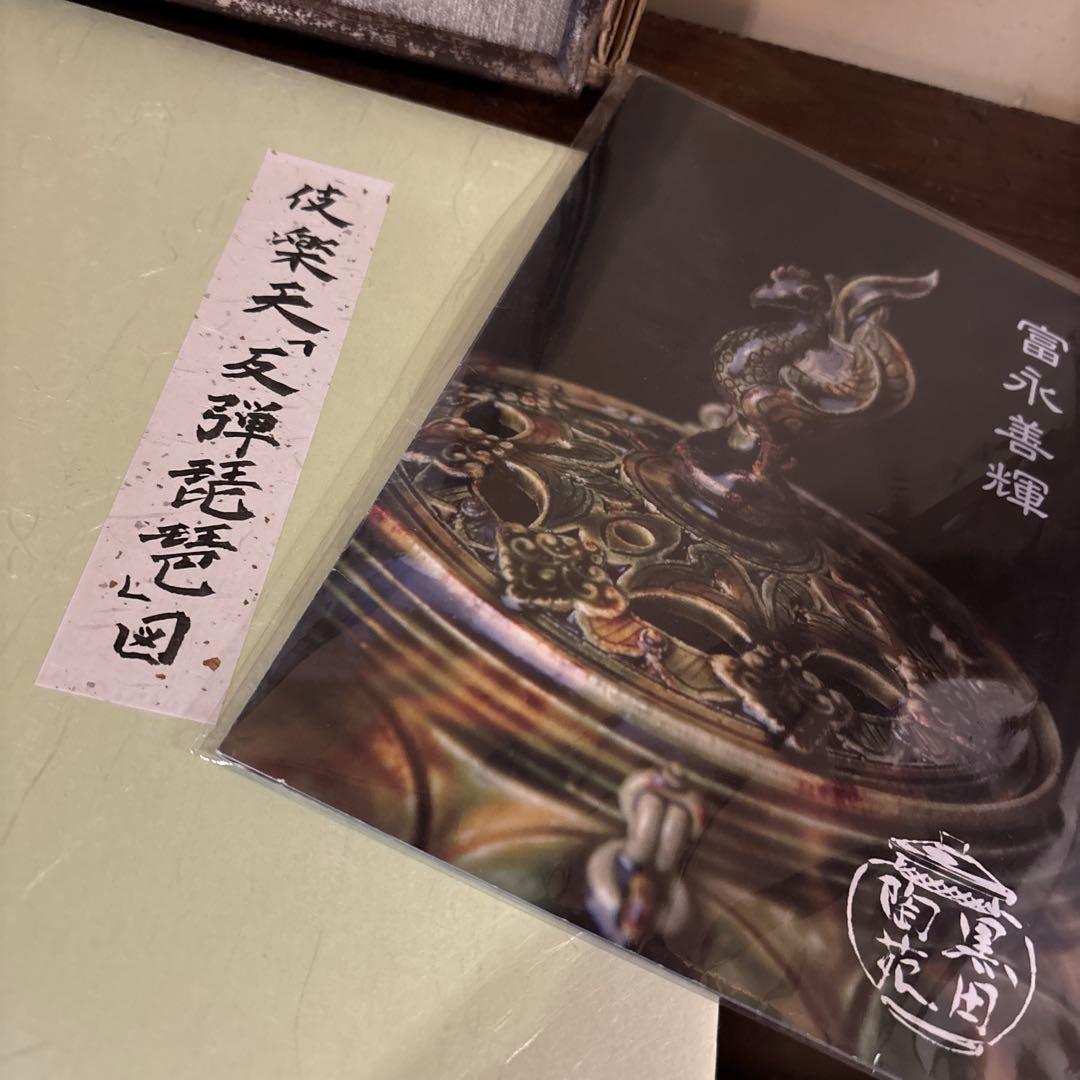 木版画 富永善輝 色紙額装 伎楽天「反弾琵琶」図 - メルカリ