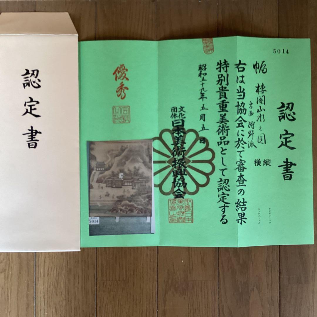古画狩野派 紙本 楼閣山水図 59.5.5日 認定番号5014 合