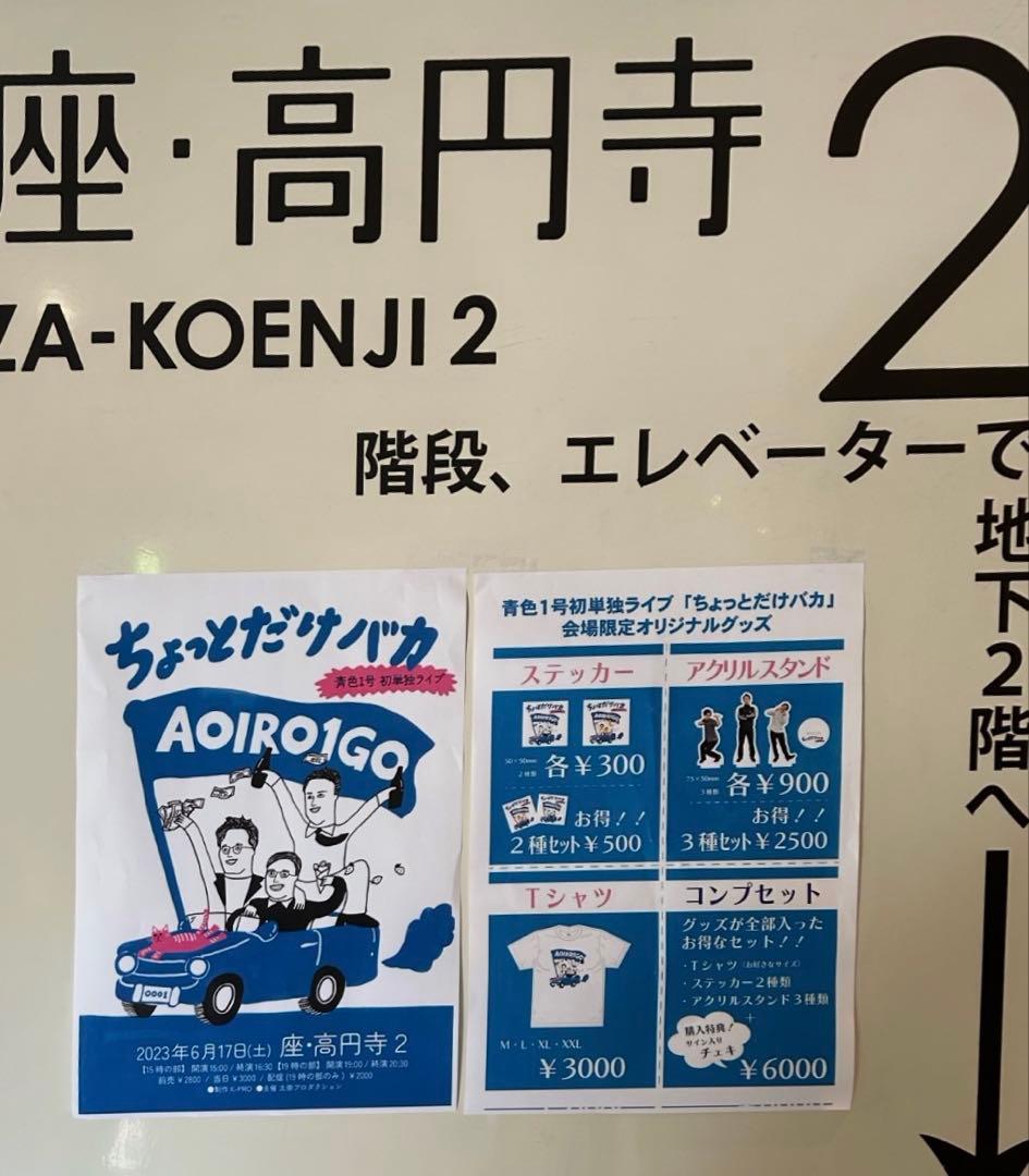 青色1号　初単独ライブ　ちょっとだけバカ　コンプセット